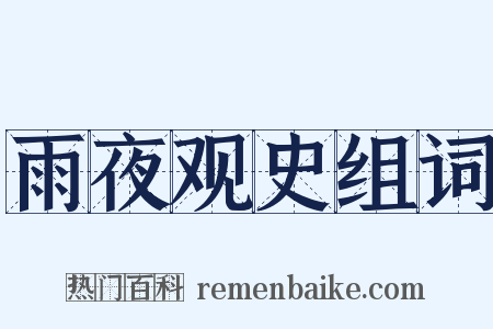 雨夜观史组词是什么意思的图片
